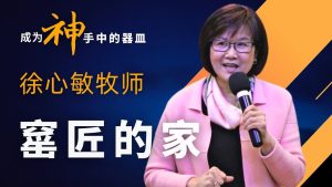 2022冬令恩膏特会·徐心敏｜窑匠的家（2）成为S手中的器皿