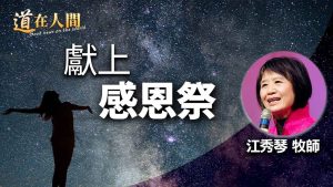 【 江秀琴】獻上感恩祭