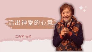 【江秀琴】活出神愛的心意系列（1-5）