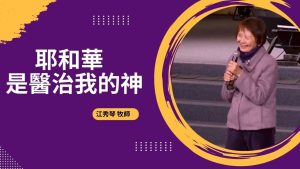 【江秀琴 】耶和華是醫治我的神（全集6集）