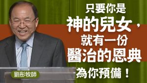 刘彤 ｜来领受S医治的恩典 20241201