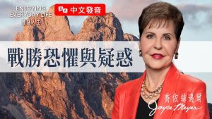 【中文发音】当惧怕来敲门，这方法能让你坚守信心！｜ 乔依丝迈尔