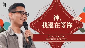 S，我还在等祢｜Pastor Elijah