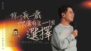 【柳子俊】除了长一岁，你还有另一个选择【上集·下集】