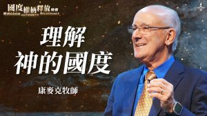 【理解神的国度】康麦克｜先寻求S的国和神的义，其他东西都要加给你们了！｜国度权柄释放