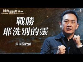 【战胜耶洗别的灵】黄国伦 feat.周巽正｜如何辨别耶洗别的灵、我们又该如何战胜？｜国度权柄释放特会｜装备课程系列