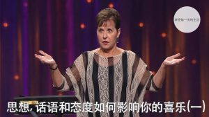 思想, 话语和态度如何影响你的喜乐(一) ｜乔依丝