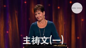 主祷文（一）｜乔依丝