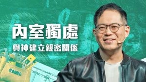 内室独处，让你与S建立最深的亲密关系，经历生命翻转！｜廖文华