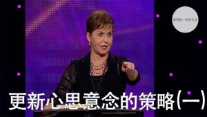 更新心思意念的策略(一) ｜乔依丝