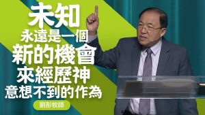 勇敢跟随，不断向前｜刘彤 20250216