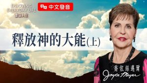 原来软弱是好事！破碎背后竟有神的美意？｜乔依丝迈尔 《释放S的大能-上》