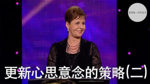 更新心思意念的策略(二) ｜乔依丝