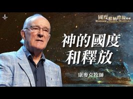 康麦克｜魔鬼的谎言如何影响你？破解黑暗权势的诡计｜国度权柄释放特会｜装备课程系列｜Kingdom Authority Deliveranc