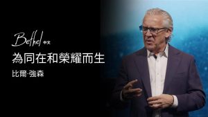 为同在和荣耀而生｜比尔·强森 2025年1月12日