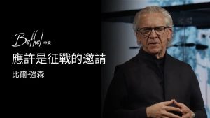 应许是征战的邀请｜比尔·强森 2025年2月9日