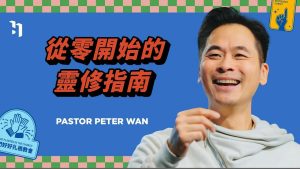 从零开始的灵修指南｜万力豪