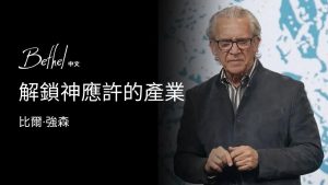 解锁S应许的产业｜比尔·强森（1-3集）