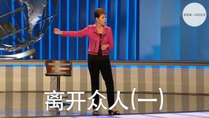 离开众人(一) ｜乔依丝