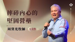 【摔碎内心的坚固营垒】周巽光