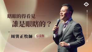 【瞎眼的得看见－谁是眼瞎的？】｜周巽正