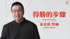 【得胜的步骤 】张光伟