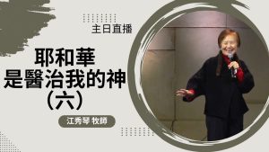 【江秀琴】耶和華是醫治我的S（6）