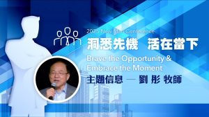 【洞悉先机，活在当下】刘 彤