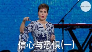 信心与恐惧(一) ｜乔依丝