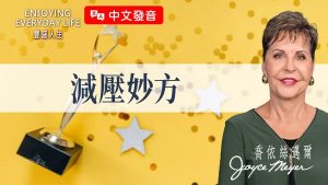 内心平安其实很简单！纾压高手的4个关键习惯…｜ 乔依丝迈尔《减压妙方》