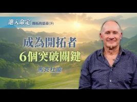 有恩赐却在原地打转？6个关键突破限制！｜马克杜庞《开拓的恩膏(下)》