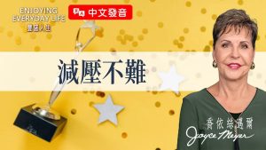 5个轻松减压小技巧，忙碌生活也能很自在！｜ 乔依丝迈尔《减压不难》
