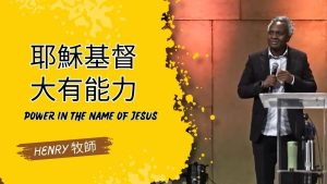 2025_3_8 耶穌基督大有能力｜Henry
