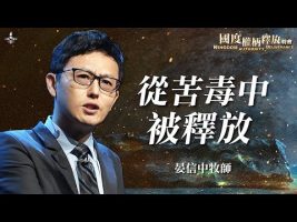 【从苦毒中被释放】晏信中｜被苦毒扭曲的心！学会放手，S才能接手