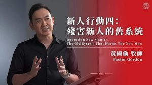 残害新人的旧系统 ｜黄国伦