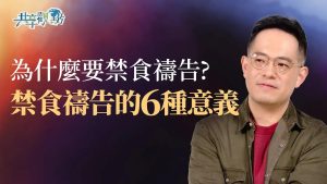 為什麼要禁食禱告？不吃東西禱告就會實現嗎？‖《什麼是禁食禱告》