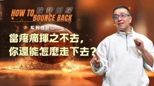 当疼痛挥之不去，你还能怎么走下去？ ｜张光伟 系列信息二 #强势回归