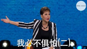 我必不具怕(二) ｜乔依丝