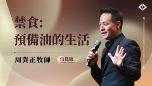 【禁食：预备油的生活】周巽正牧师