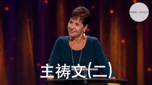 主祷文(二) ｜乔依丝