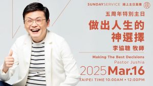 【做出人生的S选择】李协聪