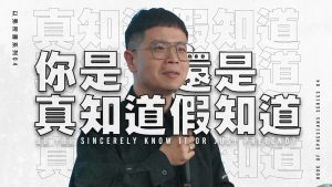 【以弗所書系列04】你是真知道還是假知道？｜柳子俊