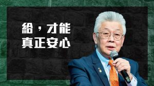 以为「拥有更多」才能安心，但S说：「给出去，才是真正的丰盛！」｜寇绍恩
