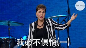 我必不俱怕(一) ｜乔依丝