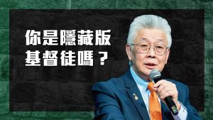 你愿意让世界知道你的信仰，还是继续当「隐藏版基督徒」？｜寇绍恩