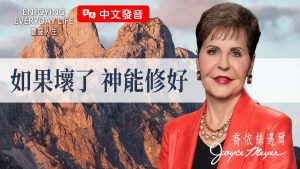 痛苦中S为何不出手救我？S要让你经历这些改变…｜乔依丝《如果坏了 神能修好》