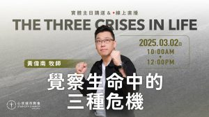 觉察生命中的三种危机｜黄伟南