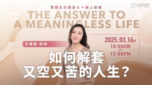 如何解套又空又苦的人生？王秉韵