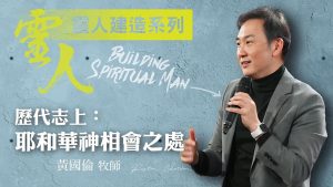 【黄国伦】灵人建造－历代志上：与耶和华神相会之处