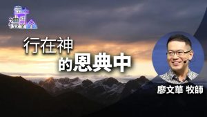 【廖文华】在S的恩典中